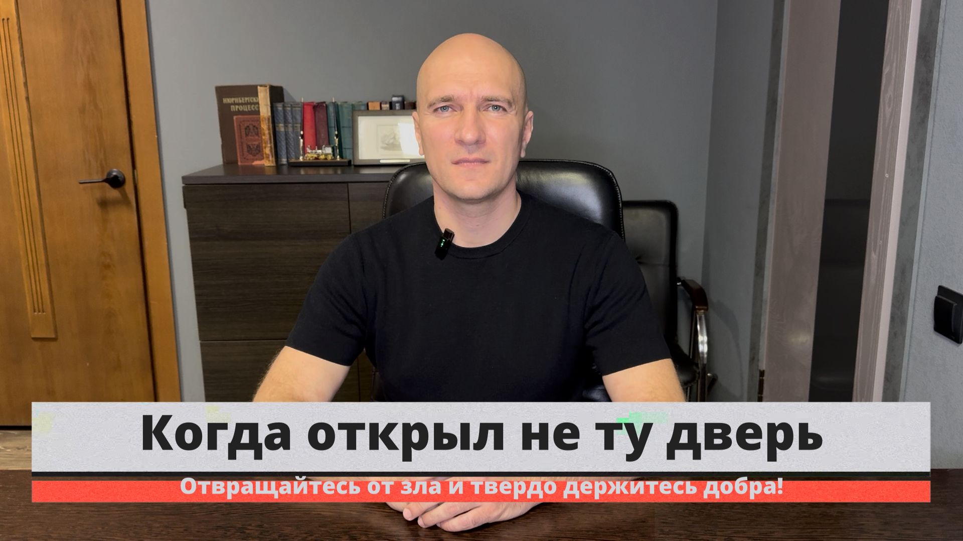 Когда открыл не ту дверь.