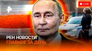 Кто устроил взрыв в Москве? / Доход растет, пособия те же? / Опасная икра / ГЛАВНОЕ ЗА ДЕНЬ