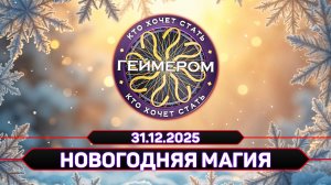 Кто хочет стать геймером? // Сезон 7 / Выпуск 4 ➤ Новогодняя магия