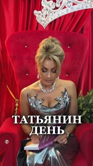 СКОРО… ТАТЬЯНИН ДЕНЬ! подробности в ТГ канале. Сcылka в шапке профиля #татьяниндень #татьянадругова