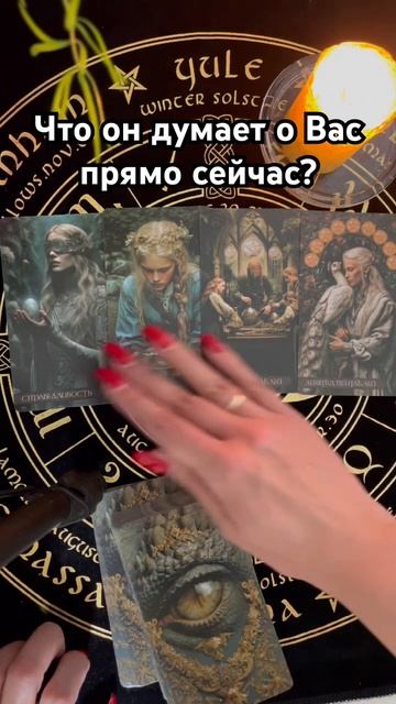 Его мысли о Вас сейчас #таро #тароотvicky #любовь #отношения #гадание смотреть онлайн