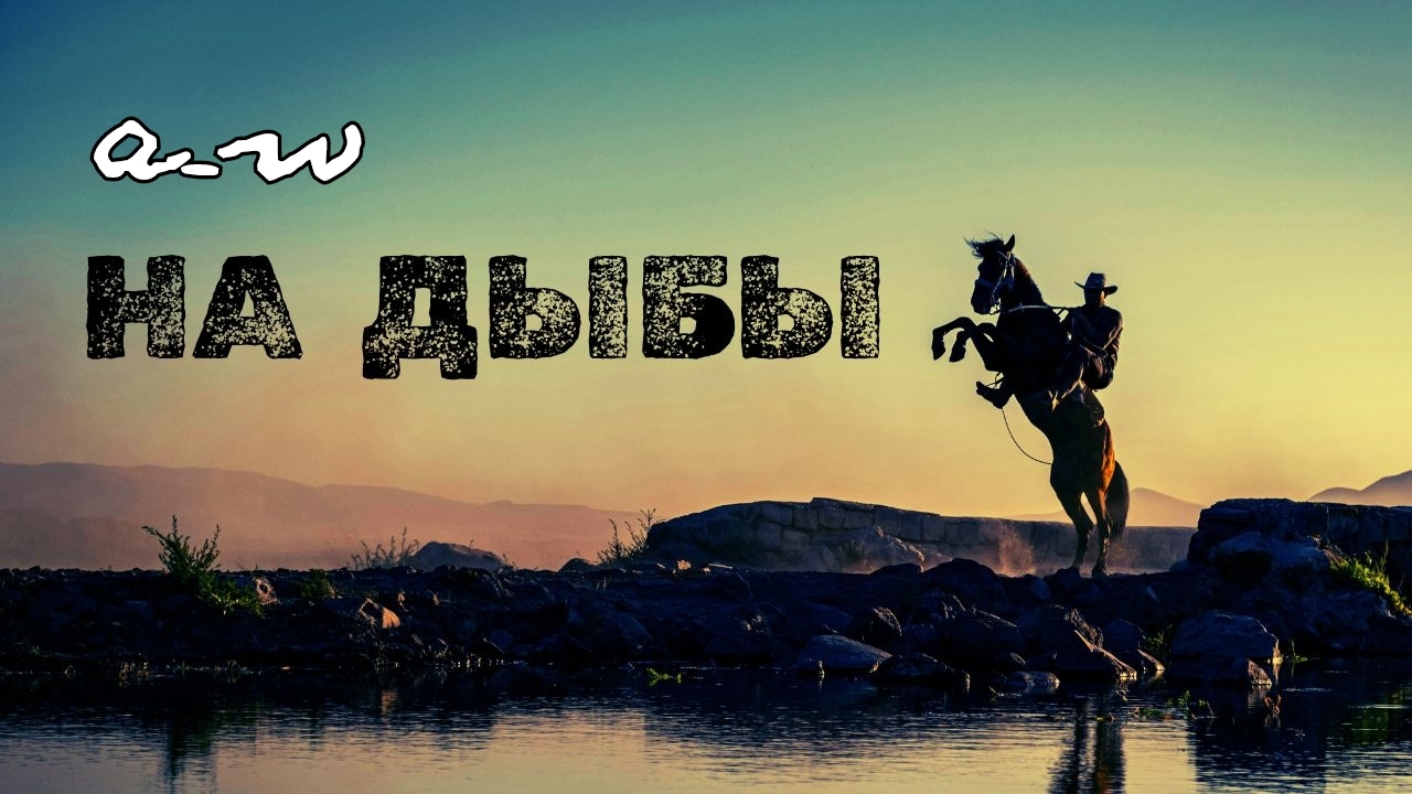 аНДРЕЙ жАБИН - На дыбы смотреть онлайн