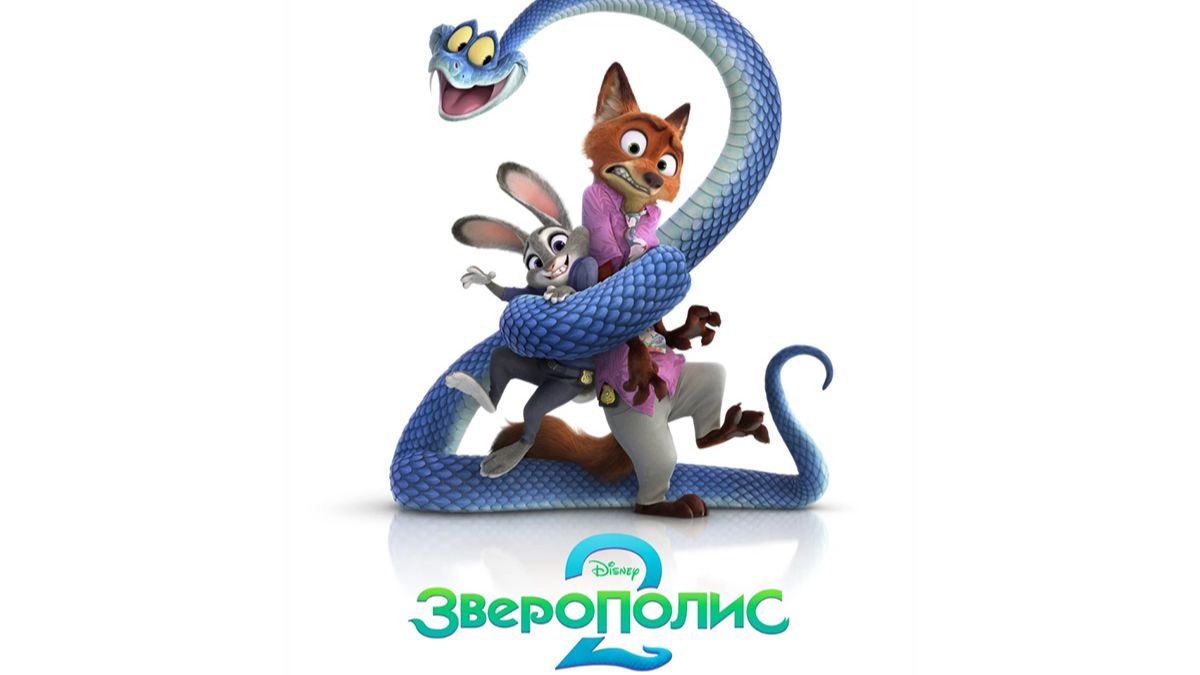 Зверополис 2 (2025) / Zootopia 2 смотреть онлайн