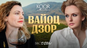 Вино без остановки | Вайоц Дзор