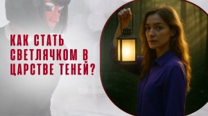 Как стать светлячком в царстве теней?