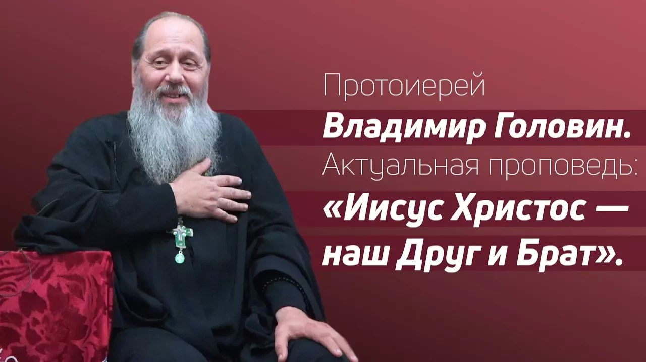 «Иисус Христос — наш Друг и Брат» (фрагмент базовой проповеди от 09.09.2017 г.) смотреть онлайн