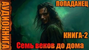 Семь веков до дома Книга-2 Аудиокнига #аудиокнига #аудиокниги #попаданец #попаданцы