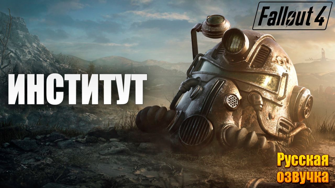ИНСТИТУТ | Русская Озвучка | Fallout 4 Anniversary Edition / Фоллаут 4 | #46 смотреть онлайн