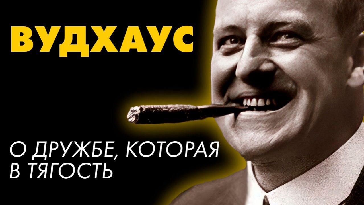 Пелам Вудхаус - РЫЦАРИ МАЛЕНЬКОЙ ДОРЫ смотреть онлайн