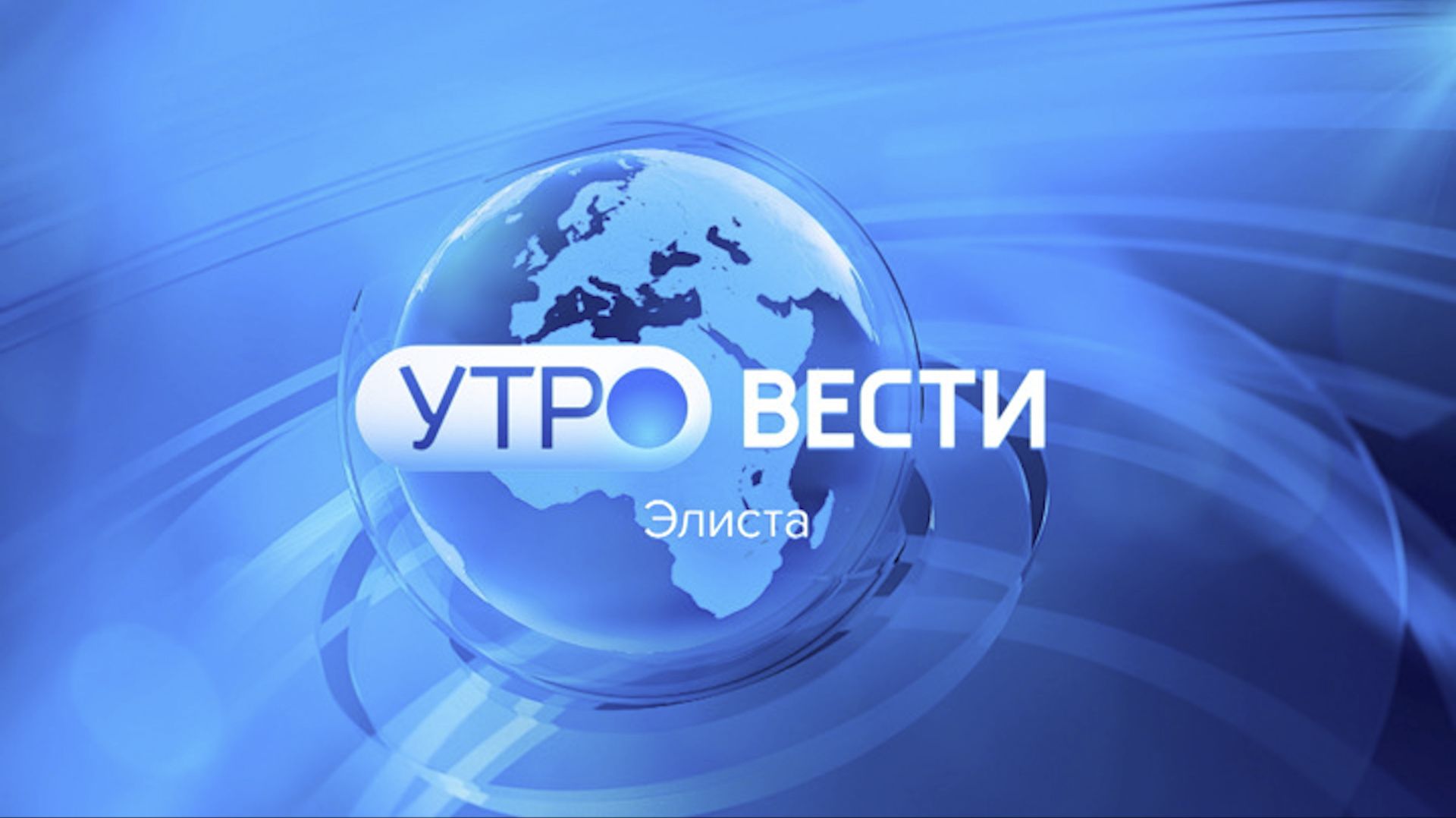Вести Калмыкия. Утренний выпуск от 24.12.2025. смотреть онлайн