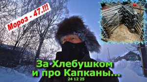 За Хлебушком и про Капканы...