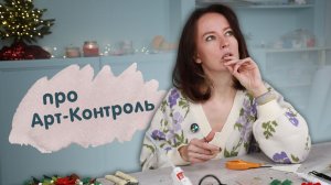 Откровенный разговор про новый Арт-Контроль