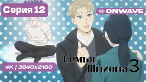 [4K] Семья шпиона 3 - Серия 12 [OnWave]