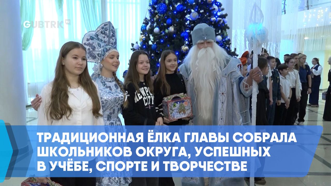 Традиционная ёлка главы собрала школьников округа, успешных в учёбе, спорте и творчестве смотреть онлайн