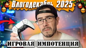 Как вылечить игровую импотенцию? - Влогодекабрь