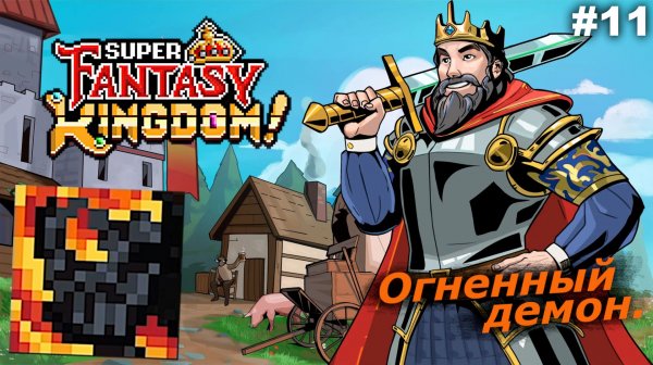Огненный демон   |   Super Fantasy Kingdom   |   #11