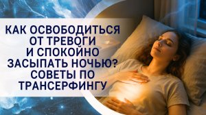Как освободиться от тревоги и спокойно засыпать ночью? Советы по Трансерфингу