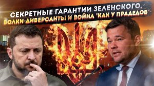 Зеленский обещает «секретные гарантии». Немцы хором сказали «Нет!»