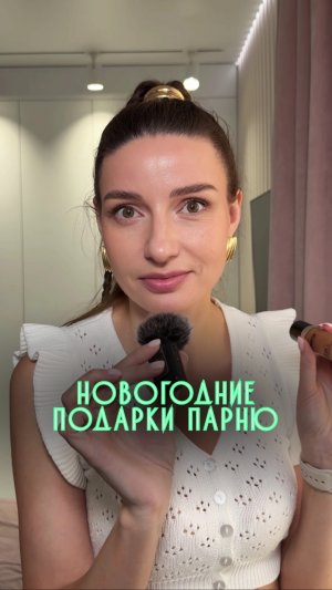 А ты что будешь дарить парню?