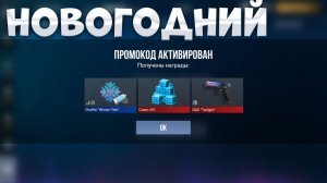 НОВОГОДНИЙ ПРОМОКОД В СТАНДОФФ 2! Промокоды standoff 2 / стандофф 2