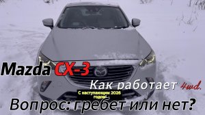 Mazda CX-3: как работает 4WD. Вопрос: гребет или нет?
