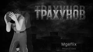 Трахунов / МГЕ страшилка