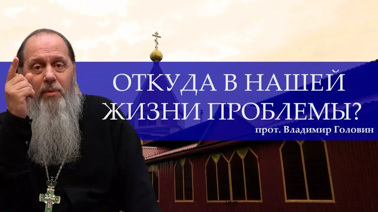 Откуда в нашей жизни проблемы? Как все исправить? (19.03.2016) смотреть онлайн