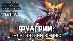 Фулгрим: Палатинский Феникс | ФИНИШ | Джош Рейнольдс | (2017) by Casper Valter