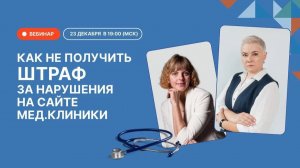 Как не получить штраф за нарушения на сайте мед.клиники