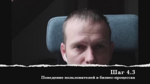Шаг 4.3 Поведение пользователей в бизнес-процессах