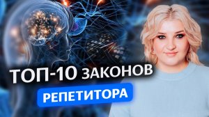 Психологические законы которые должен соблюдать каждый репетитор