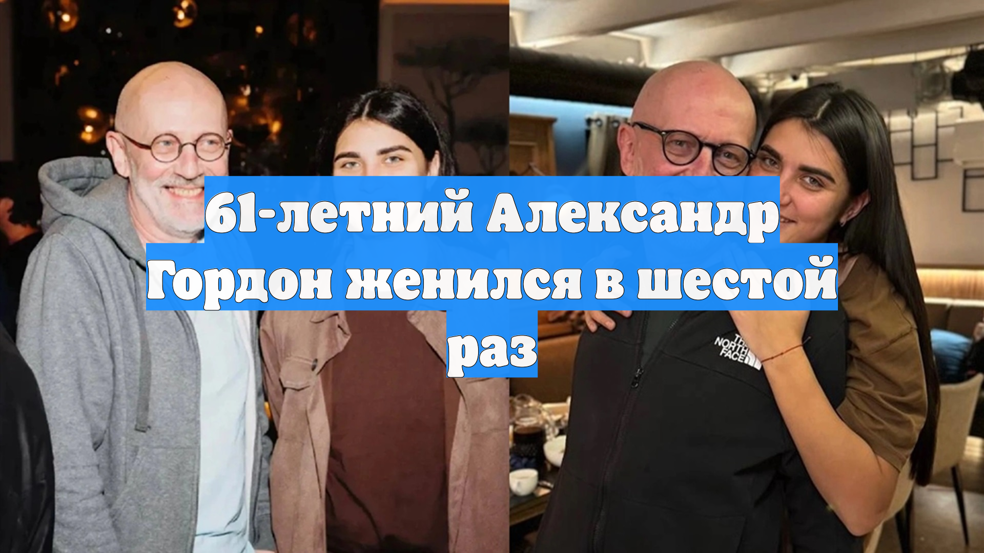 Гордон собрался в ЗАГС с девушкой, которая моложе его почти на 40 лет