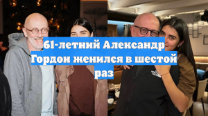 Гордон собрался в ЗАГС с девушкой, которая моложе его почти на 40 лет
