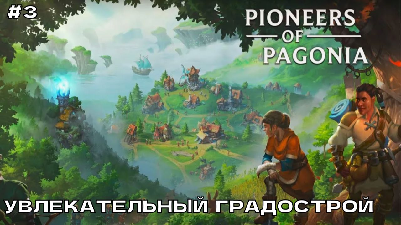 Pioneers of Pagonia #3 Поиски капитана.