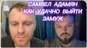 САМВЕЛ АДАМЯН, КАК УДАЧНО ВЫЙТИ ЗАМУЖ, СЧАЧТЬЕ ДЕЛВТЬ, ТО ЧТО НРАВИТСЯ..