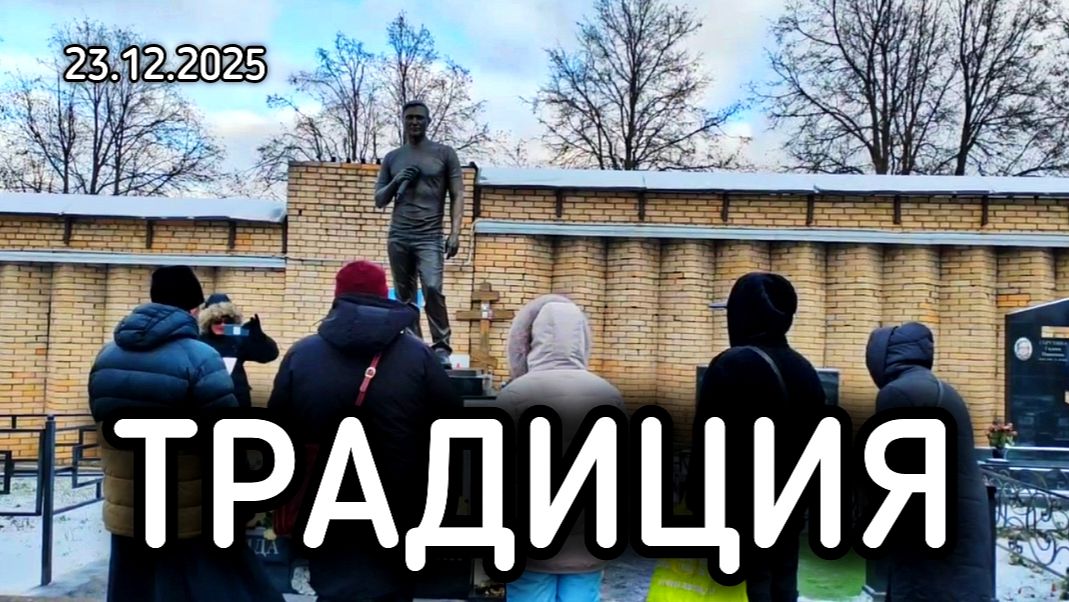 очередная встреча друзей и поклонников Юрия Шатунова на его могиле в день памяти смотреть онлайн