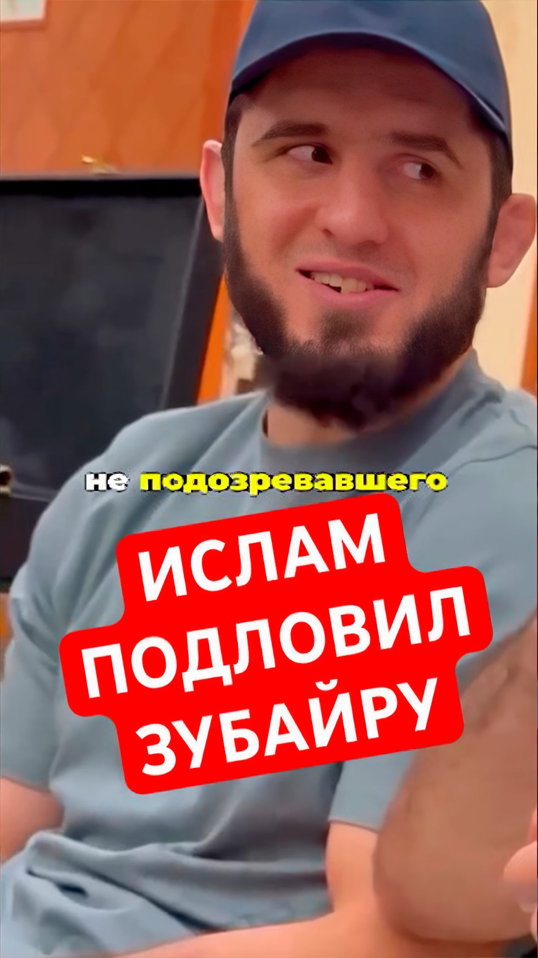 ИСЛАМ ПОДЛОВИЛ ЗУЙБАРУ! ТОПУРИЯ И МЕРАБ ВМЕСТЕ! ДЖЕЙК ПОЛ ВЫЗВАЛ НГАННУ! АСКРЕН ПРО ИСЛАМА И ХАМЗАТА смотреть онлайн