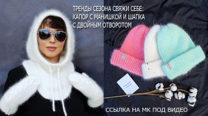 Зимние МК- садись и вяжи / Капор с манишкой / Лучшая зимняя шапка