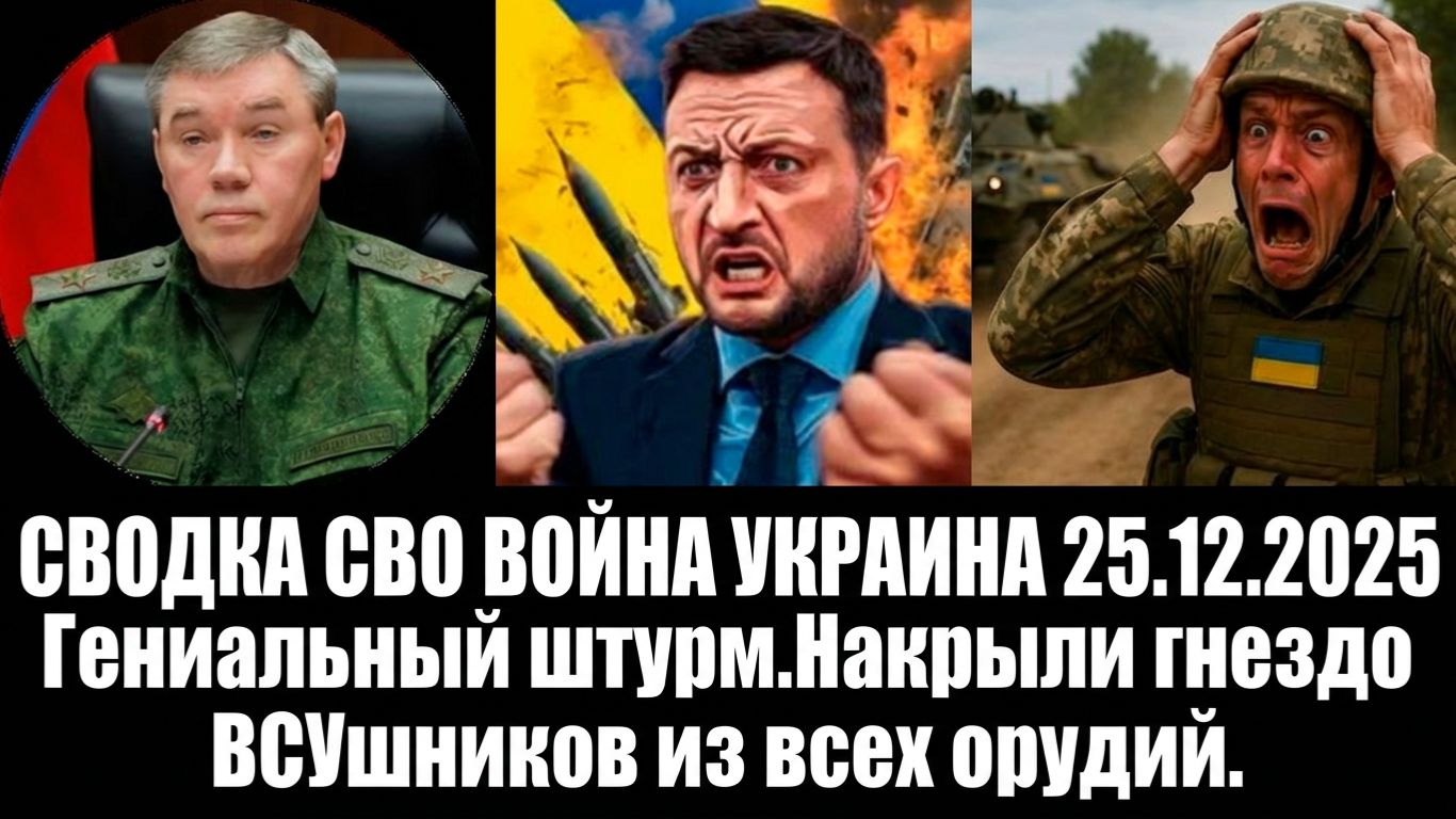 СВОДКА СВО ВОЙНА УКРАИНА 25.12.2025 Гениальный штурм.Накрыли гнездо ВСУшников из всех орудий. смотреть онлайн