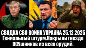 СВОДКА СВО ВОЙНА УКРАИНА 25.12.2025 Гениальный штурм.Накрыли  гнездо  ВСУшников из всех орудий.
