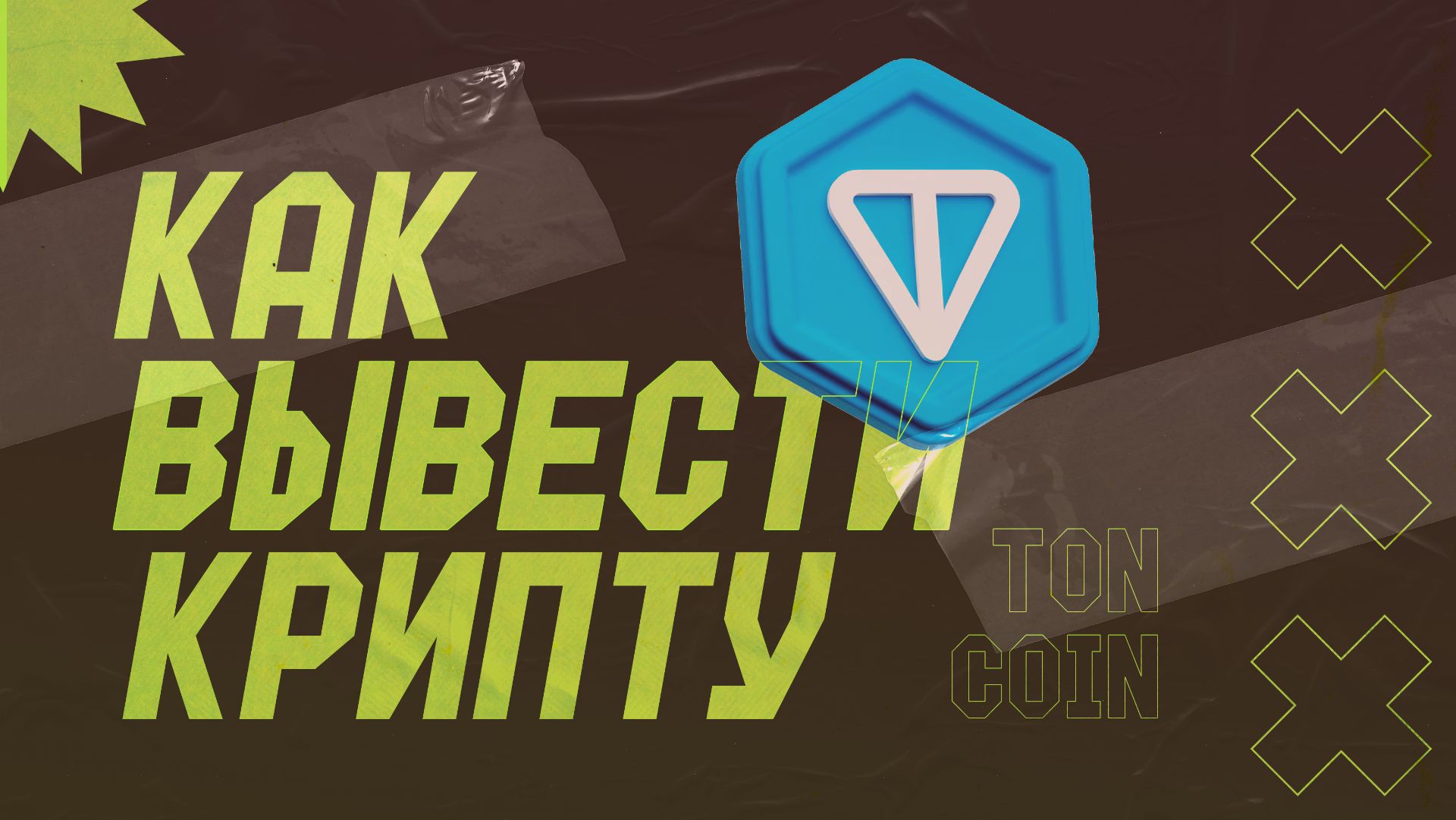 КАК ВЫВЕСТИ ТОН В РУБЛИ / ПОШАГОВЫЙ ВЫВОД С КОШЕЛЬКА смотреть онлайн