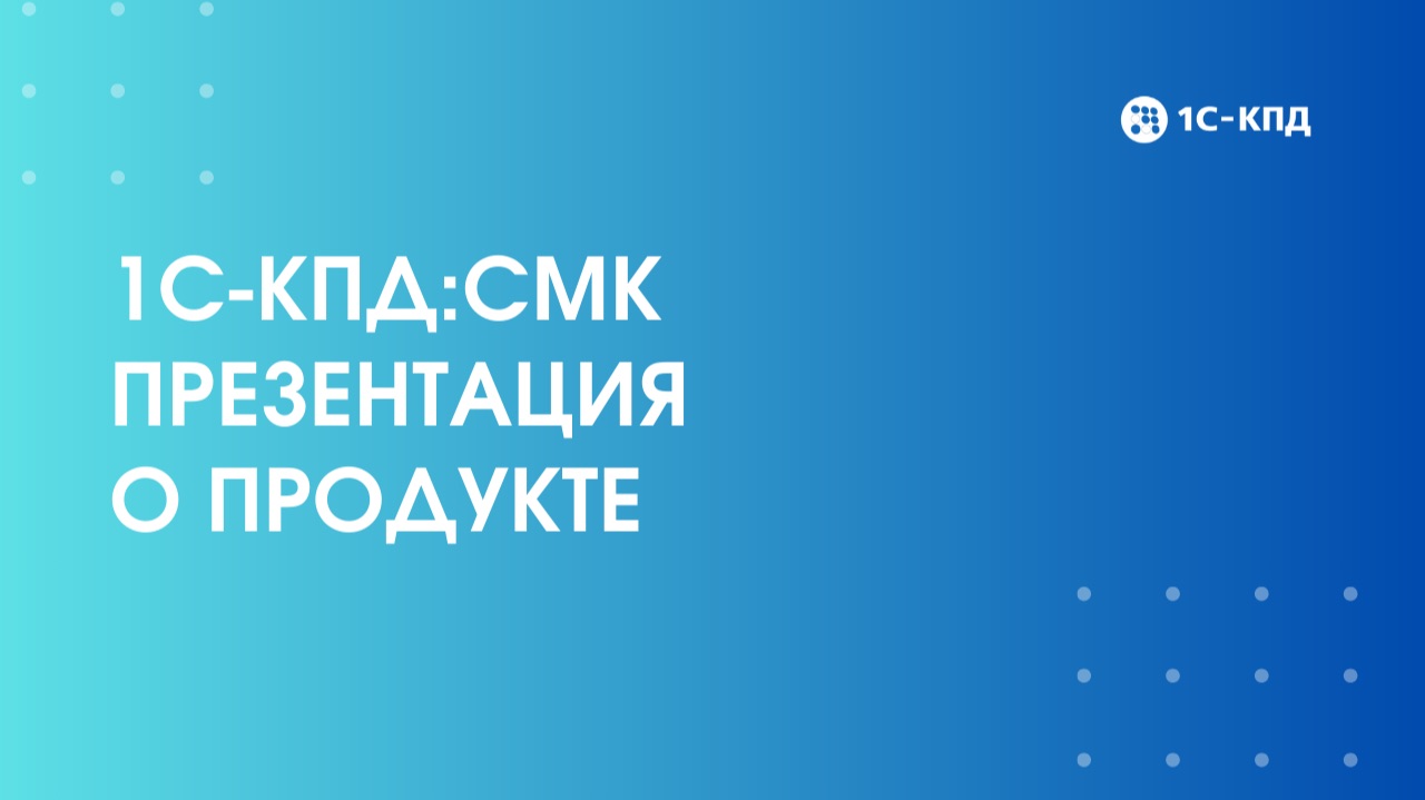 1С-КПД.СМК. Презентация о продукте