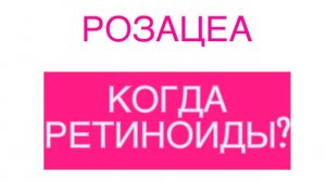 Когда назначают РЕТИНОИДЫ при РОЗАЦЕА