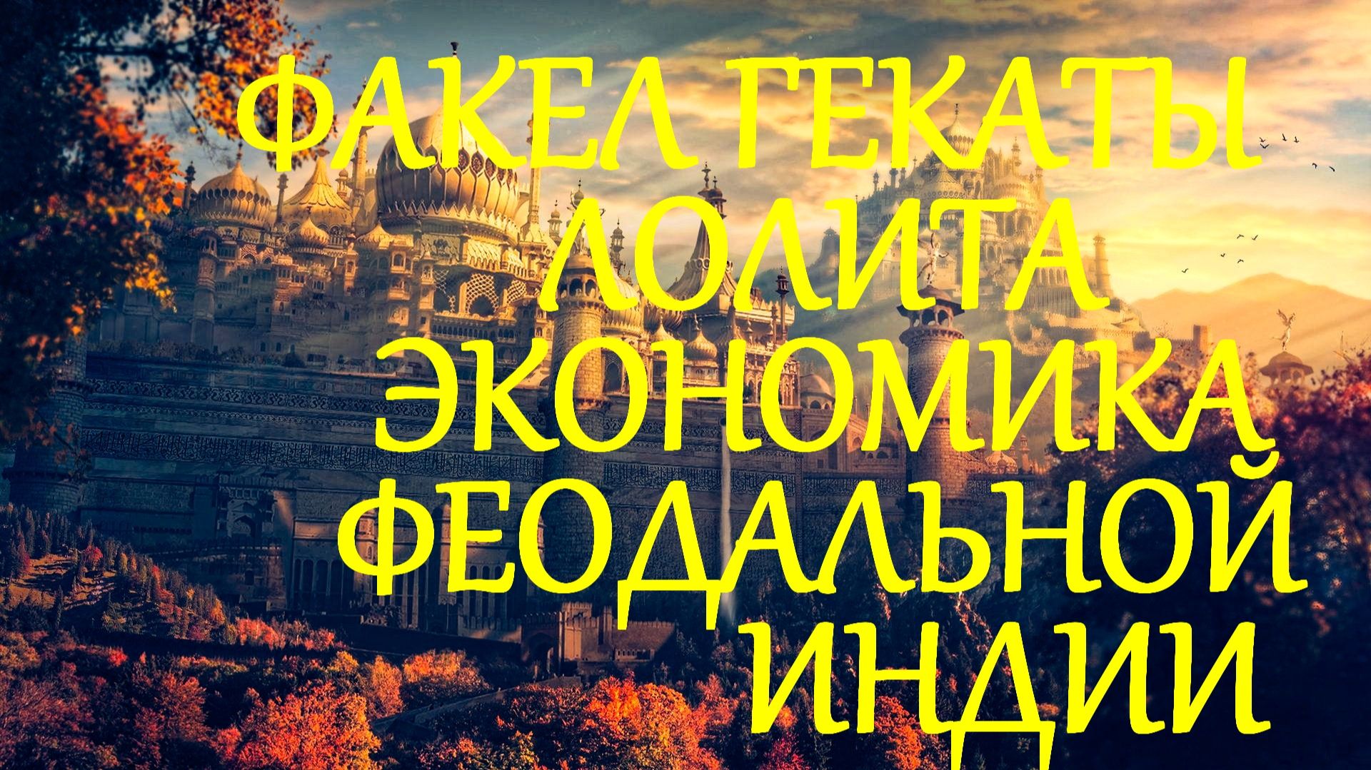 #ЭКОНОМИКА_ФЕОДАЛЬНОЙ_ИНДИИ #ВУЗ_ЛЕКЦИИ#ФАКЕЛ_ГЕКАТЫ_ЛОЛИТА_МАРТИРОСОВА