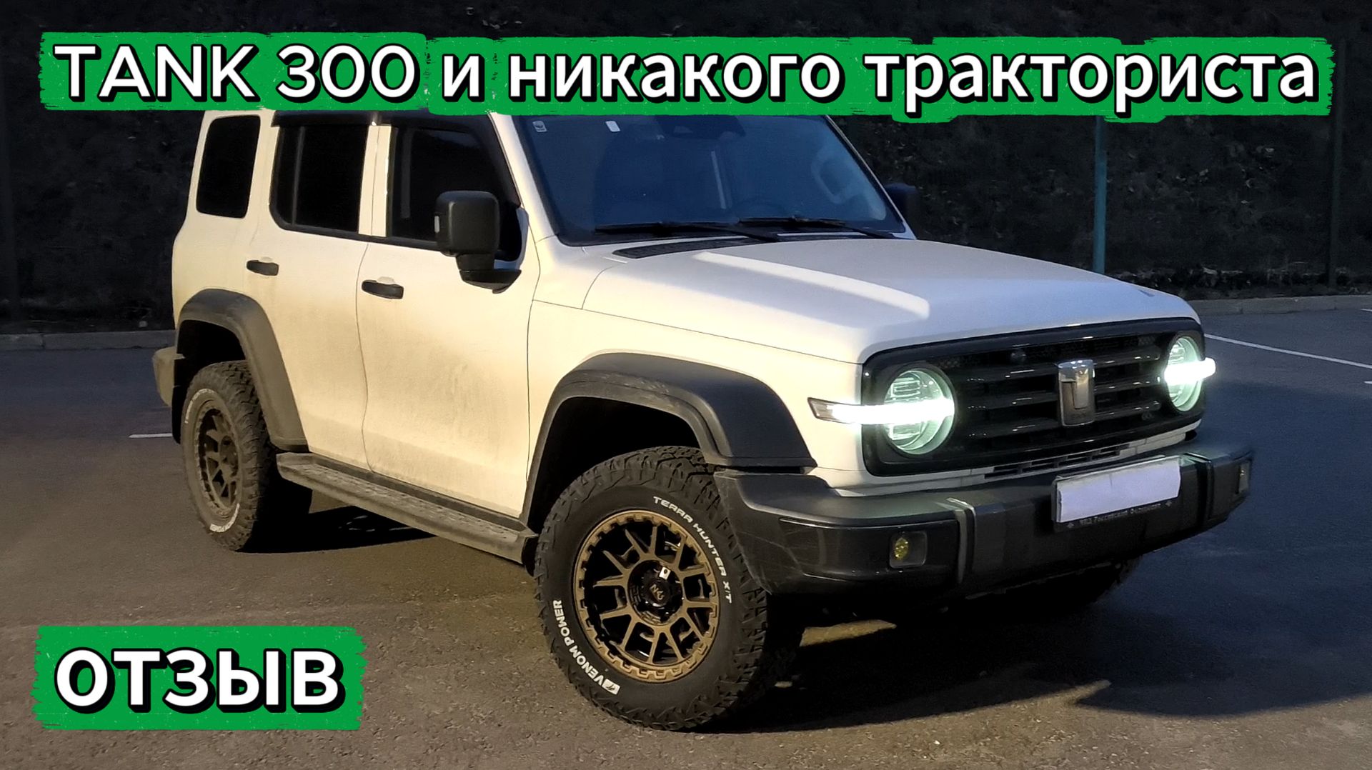 TANK 300 - отзыв владельца. Пересел с европейского премиума! смотреть онлайн