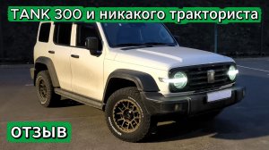 TANK 300 - отзыв владельца. Пересел с европейского премиума!