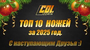 Топ 10 ножей за 2025 г. С новым годом Друзья! Col. Zorin.