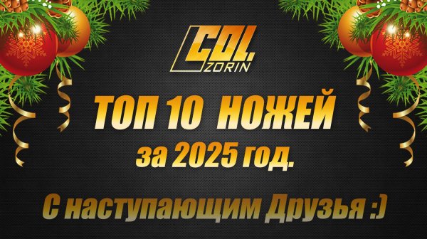 Топ 10 ножей за 2025 г. С новым годом Друзья! Col. Zorin.