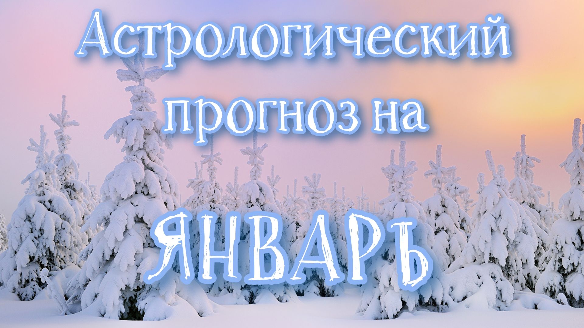 🎄Январь-26. Астрологический прогноз
