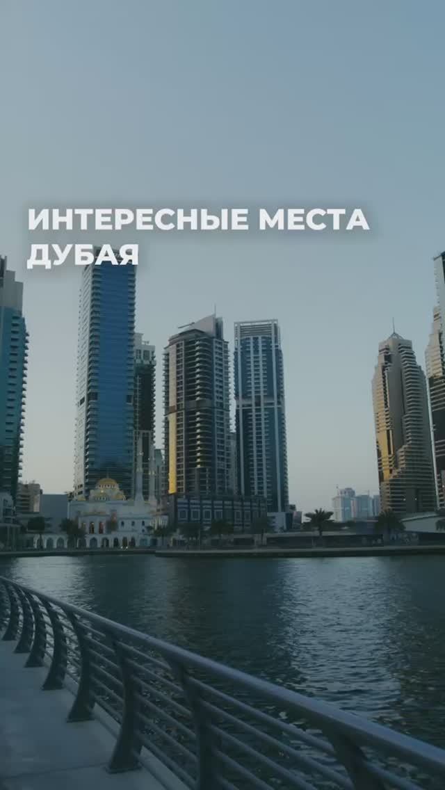 Интересные места Дубая #отдых #путешествия #туризм